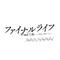 「ファイナルライフ -明日、君が消えても-」オリジナルサウンドトラック专辑