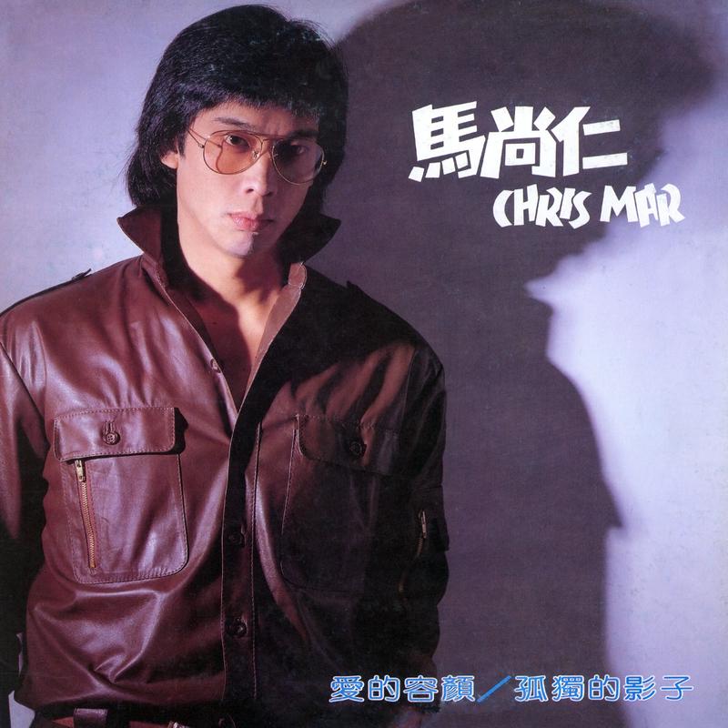 爱的容颜
