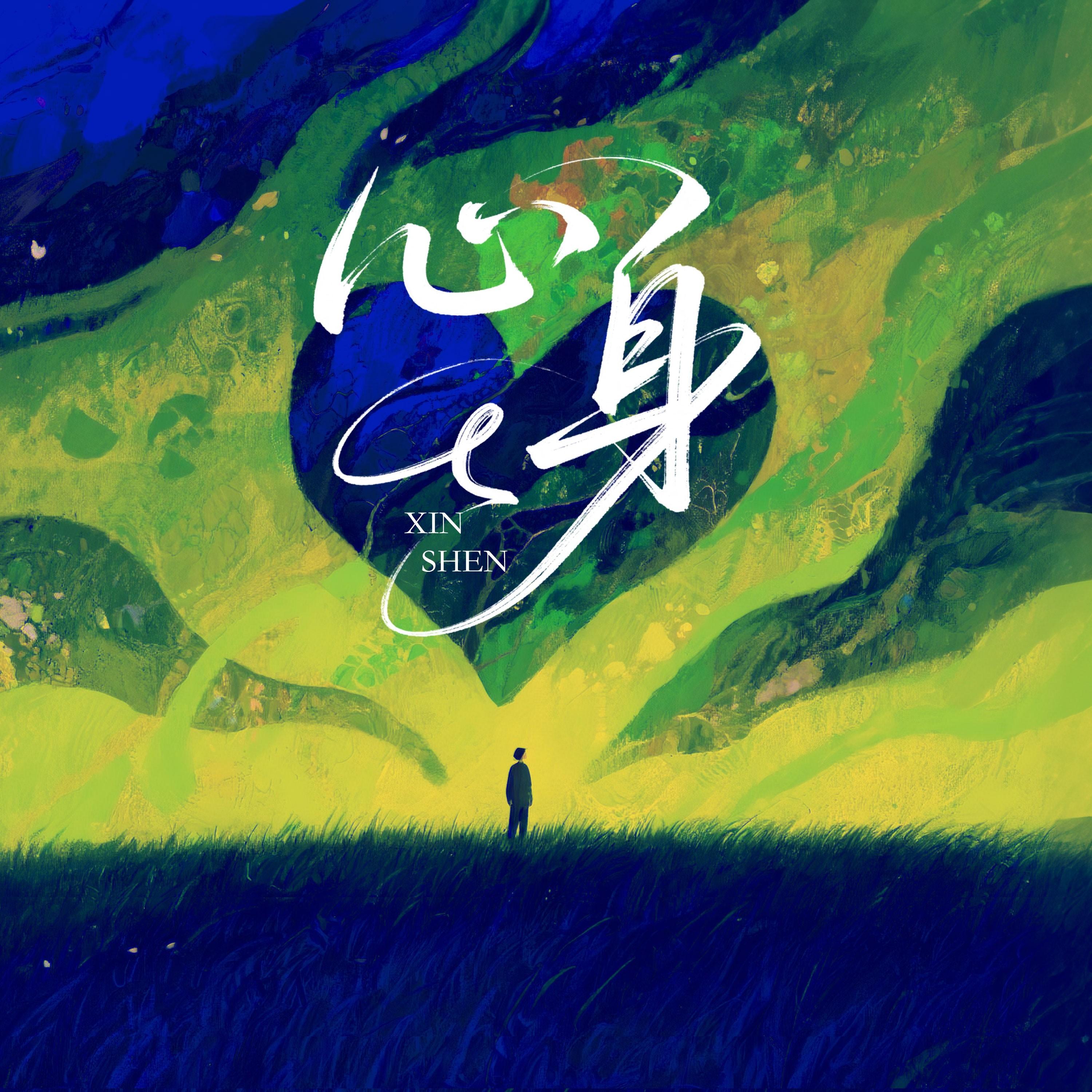 心身