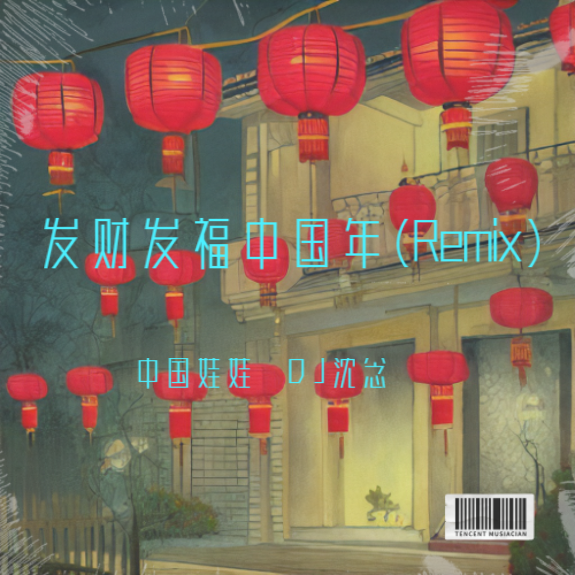发财发福中国年（DJ沈念Remix版）