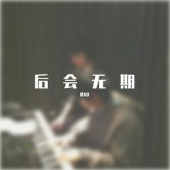 BAD-汪苏泷&.徐良 后会无期（BAD bootleg）（BAD remix）