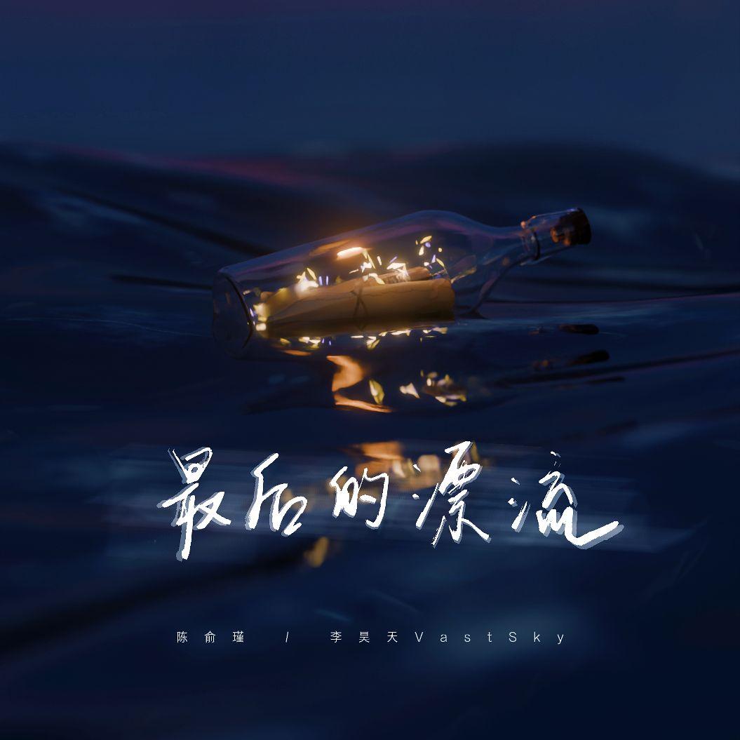 最后的漂流