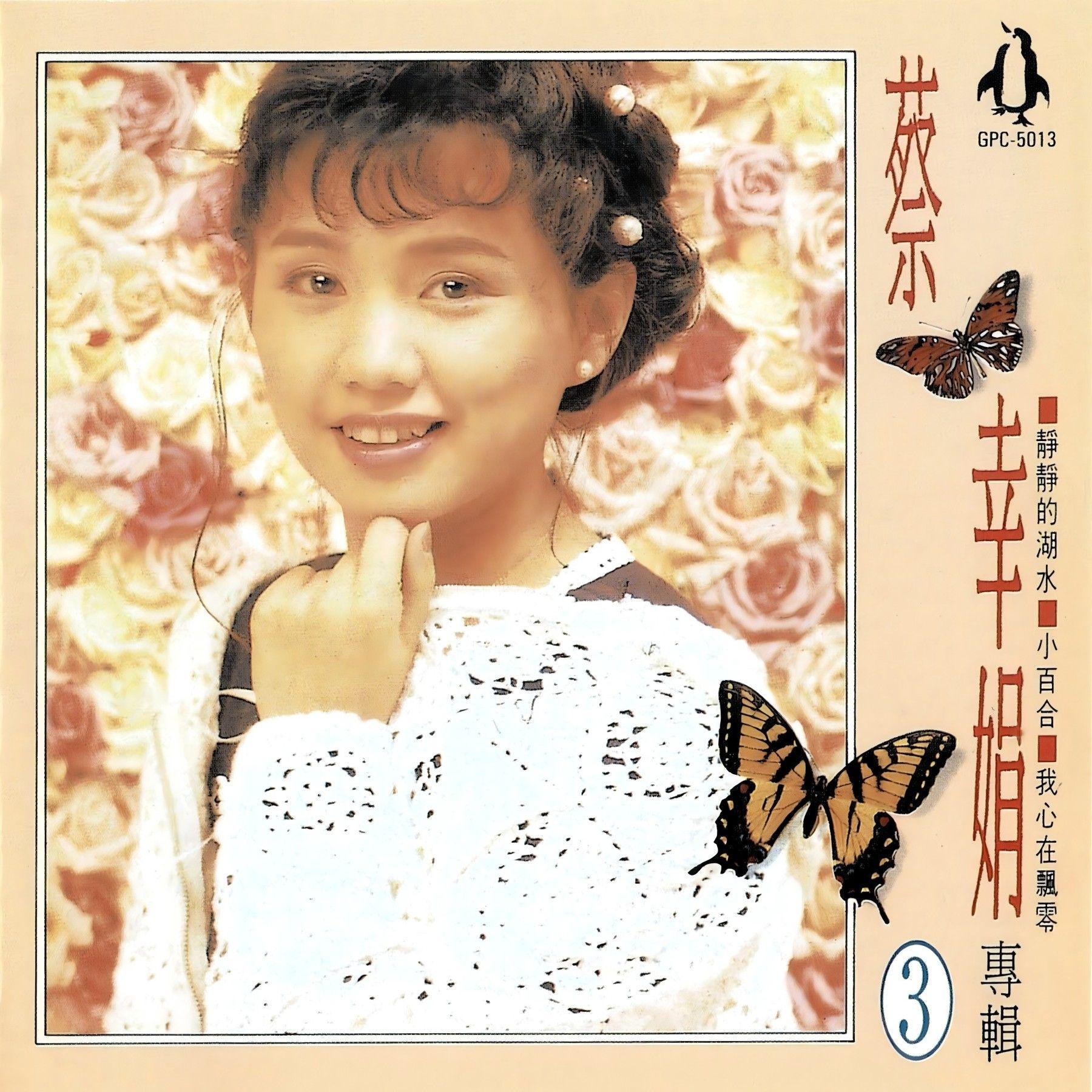 金企鹅-蔡幸娟专辑第3辑