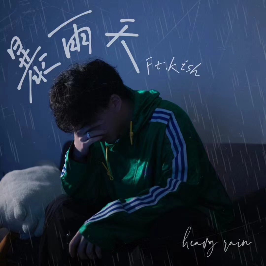 暴雨天专辑