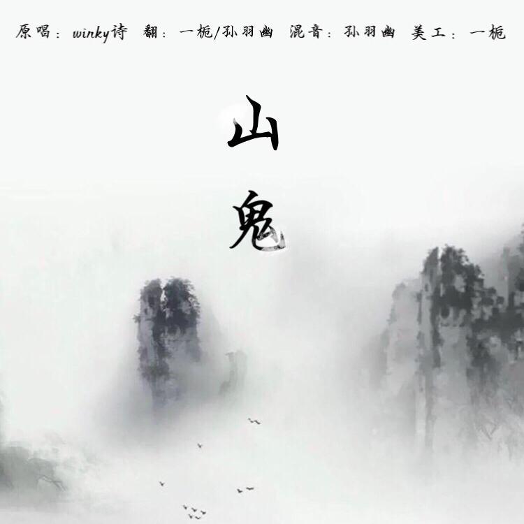 山鬼