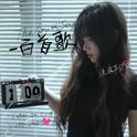 一百首歌专辑