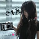 一百首歌专辑