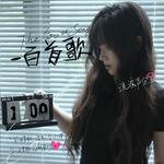 一百首歌专辑