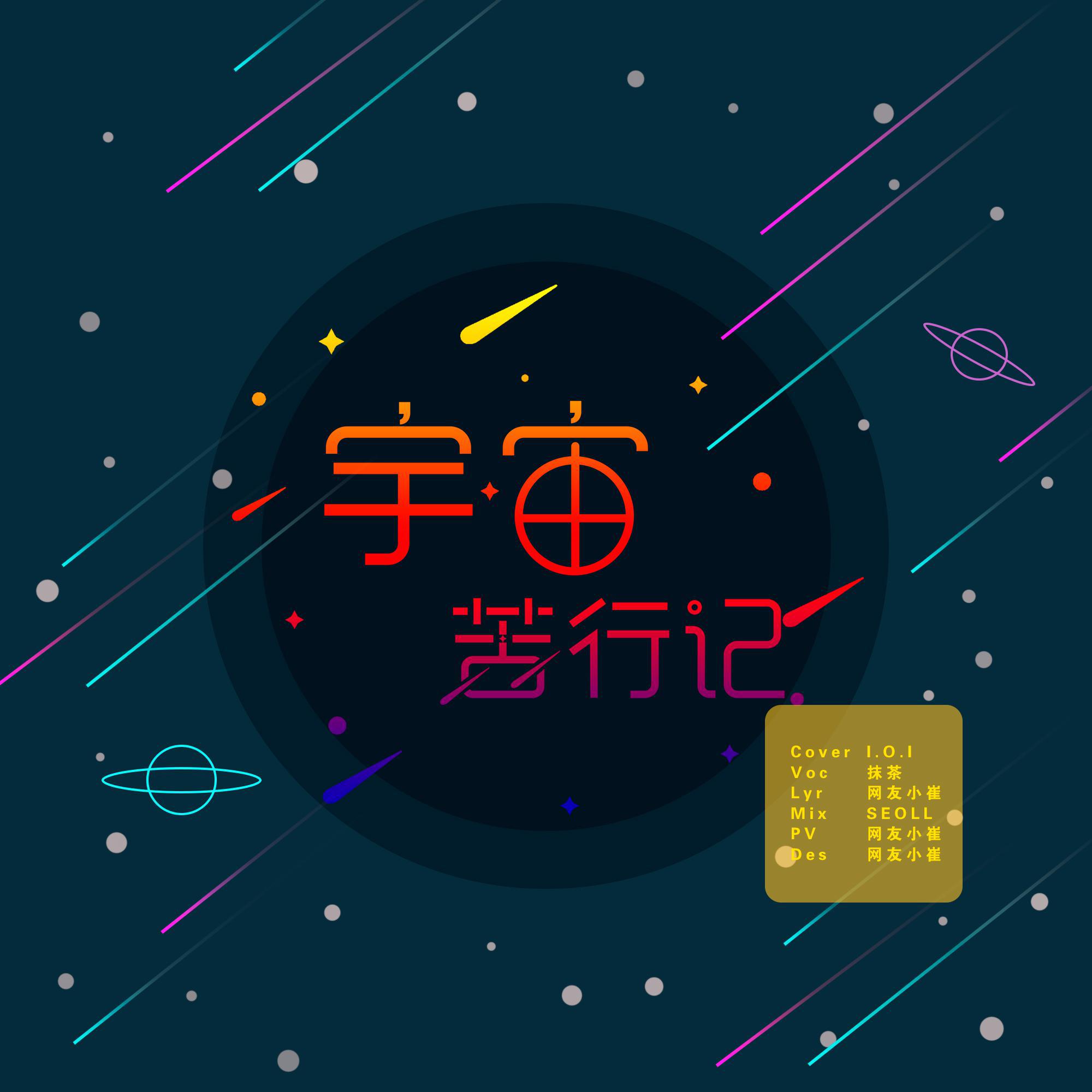 宇宙苦行记专辑