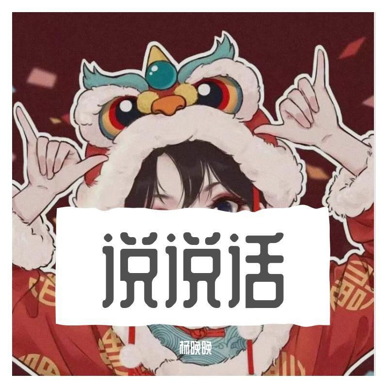 说说话