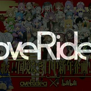 【Overidea】Vtuber2019难忘京霄歌单