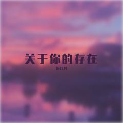 关于你的存在（翻自 LAKEY INSPIRED）