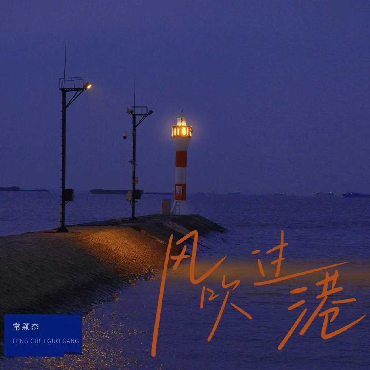 风吹过港