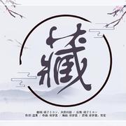 藏（翻自 徐梦圆）