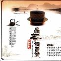 品茶轻音乐·极品典藏Vol.2专辑