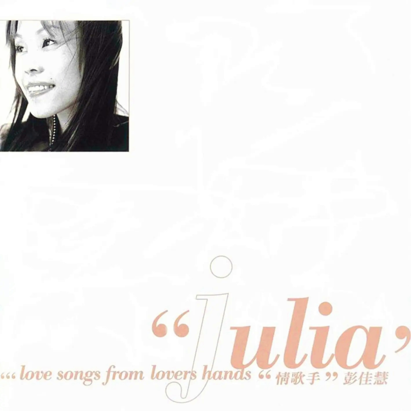 彭佳慧-《情歌手》