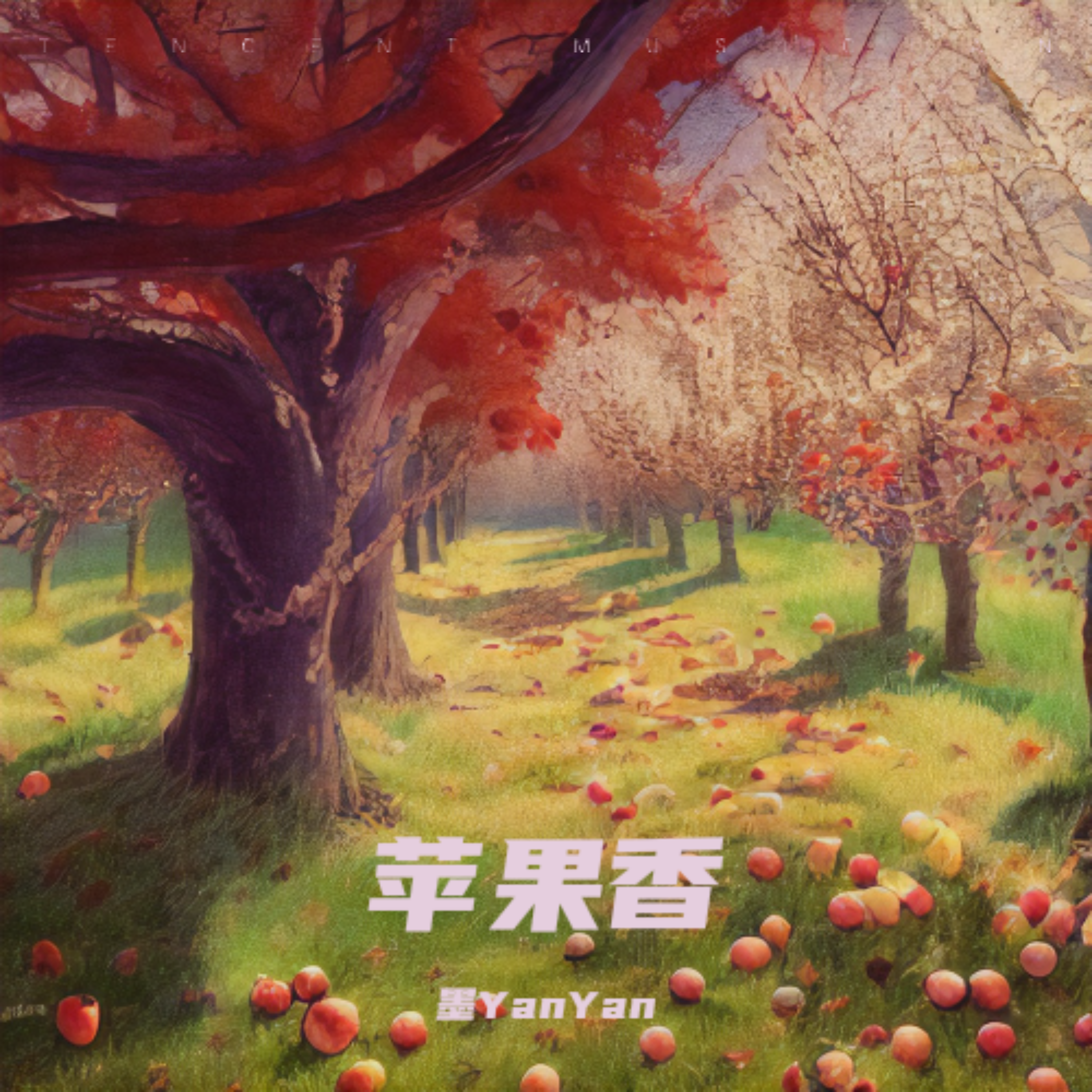 苹果香