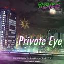 Private Eye (『風都探偵』オープニングテーマ)专辑