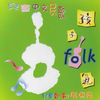 儿童中文民歌 孩子Folk气专辑