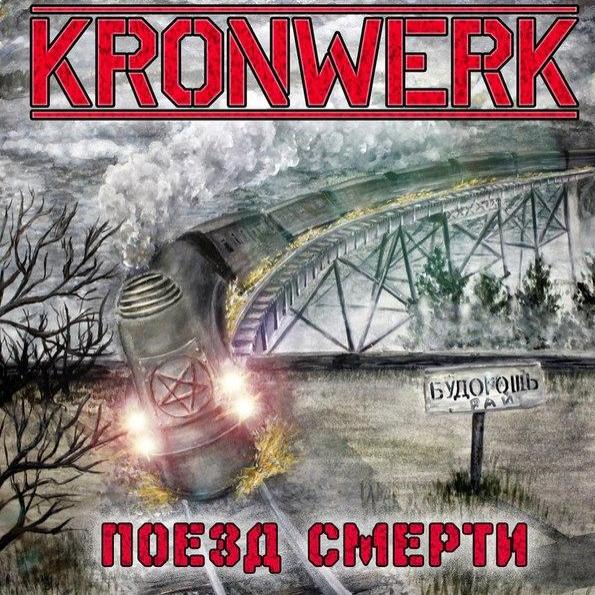 Поезд Смерти