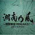 湘南爆音BREAKS!~ mixed by The BK Sound