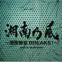 湘南爆音BREAKS!~ mixed by The BK Sound专辑