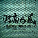 湘南爆音BREAKS!~ mixed by The BK Sound专辑