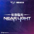 专辑《长夜临光OST》