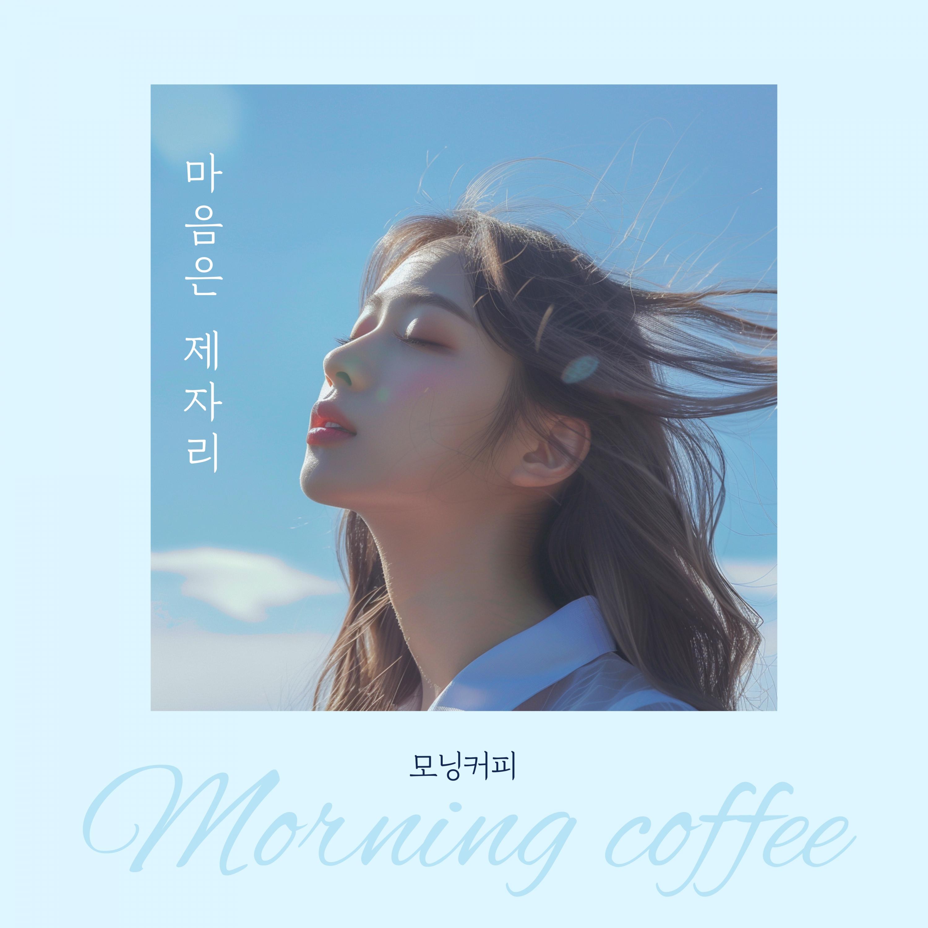 마음은 제자리