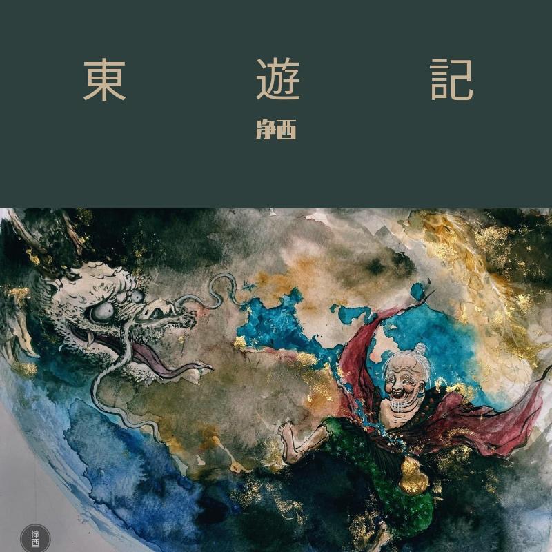 東遊記