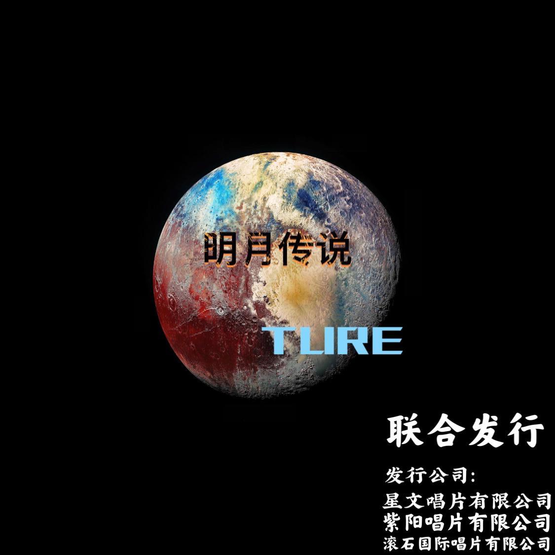 明月传说