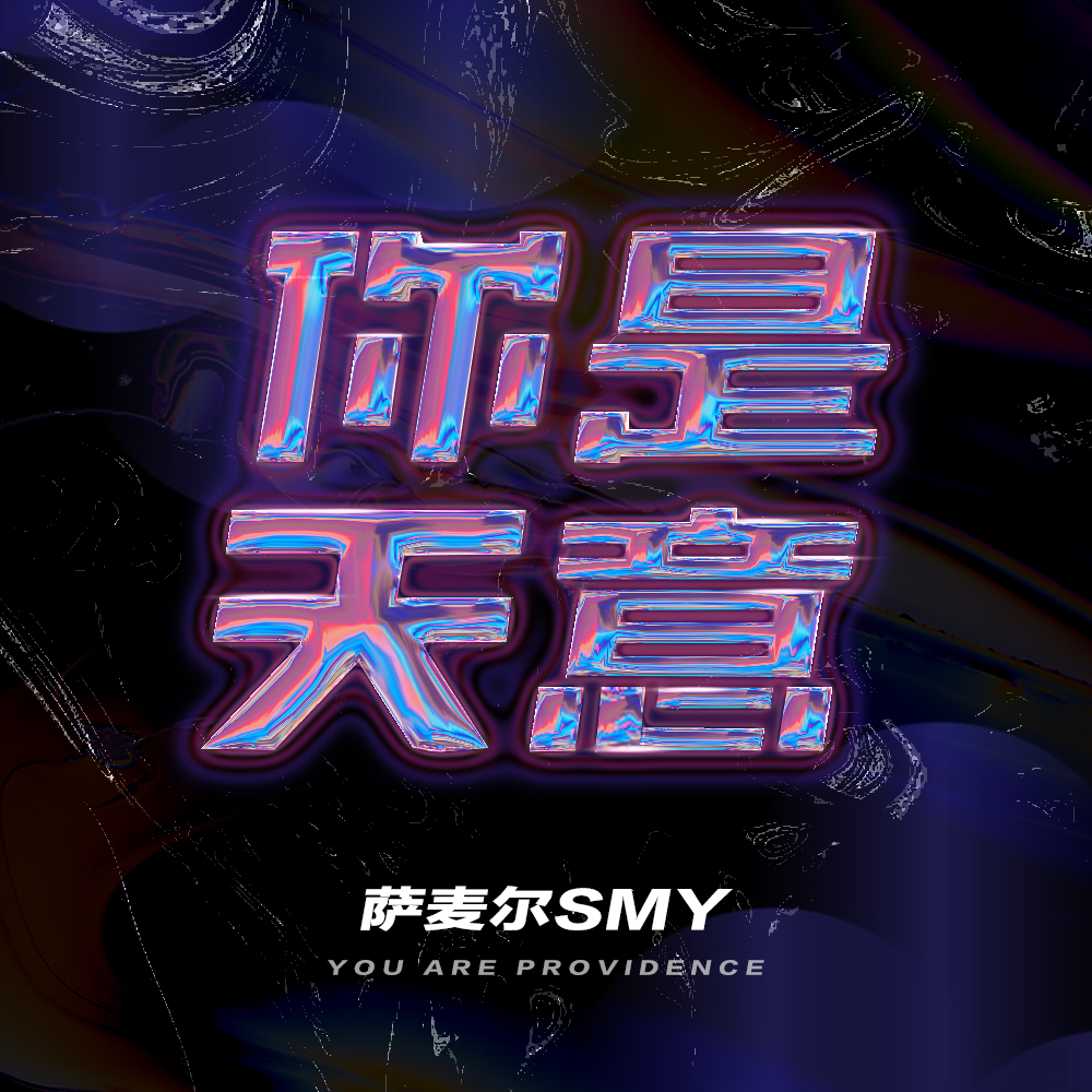 你是天意