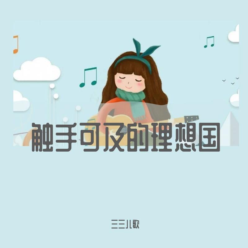 触手可及的理想国