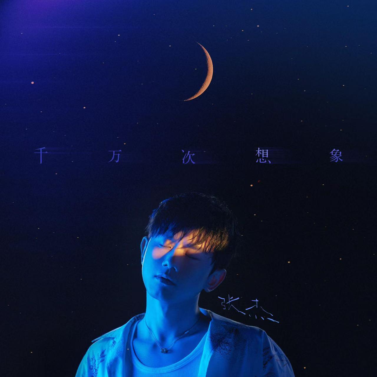 千万次想象专辑
