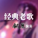 经典老歌钢琴演奏专辑