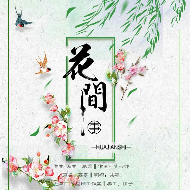 花间事【HB to 头牌】专辑