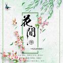 花间事【HB to 头牌】专辑