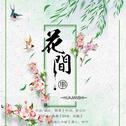 花间事【HB to 头牌】专辑