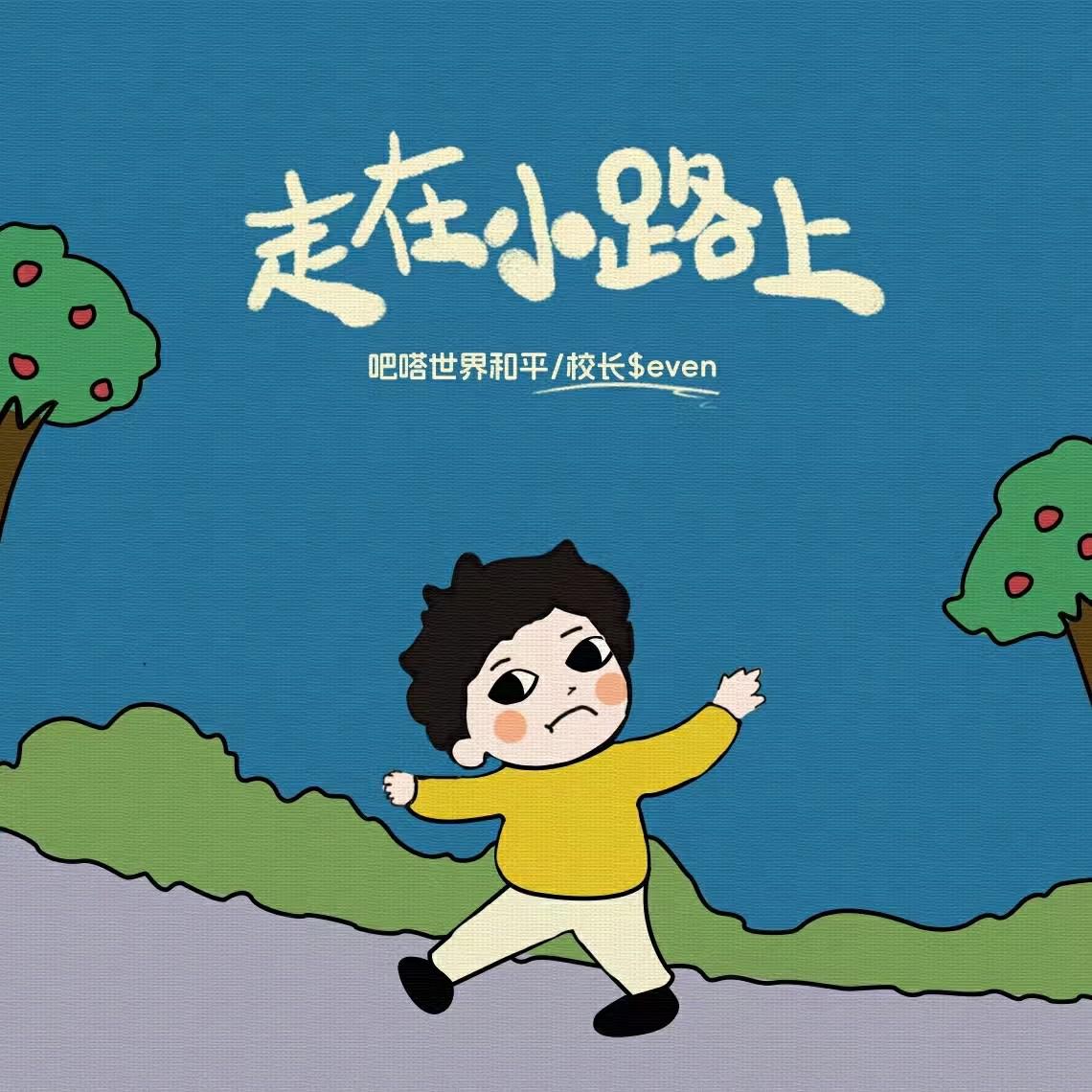 走在小路上专辑