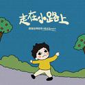 走在小路上专辑