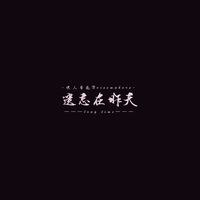 嘿人李逵 - 遗忘在昨天Long Time