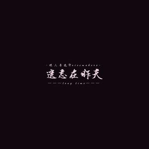 嘿人李逵 - 遗忘在昨天Long Time （降7半音）