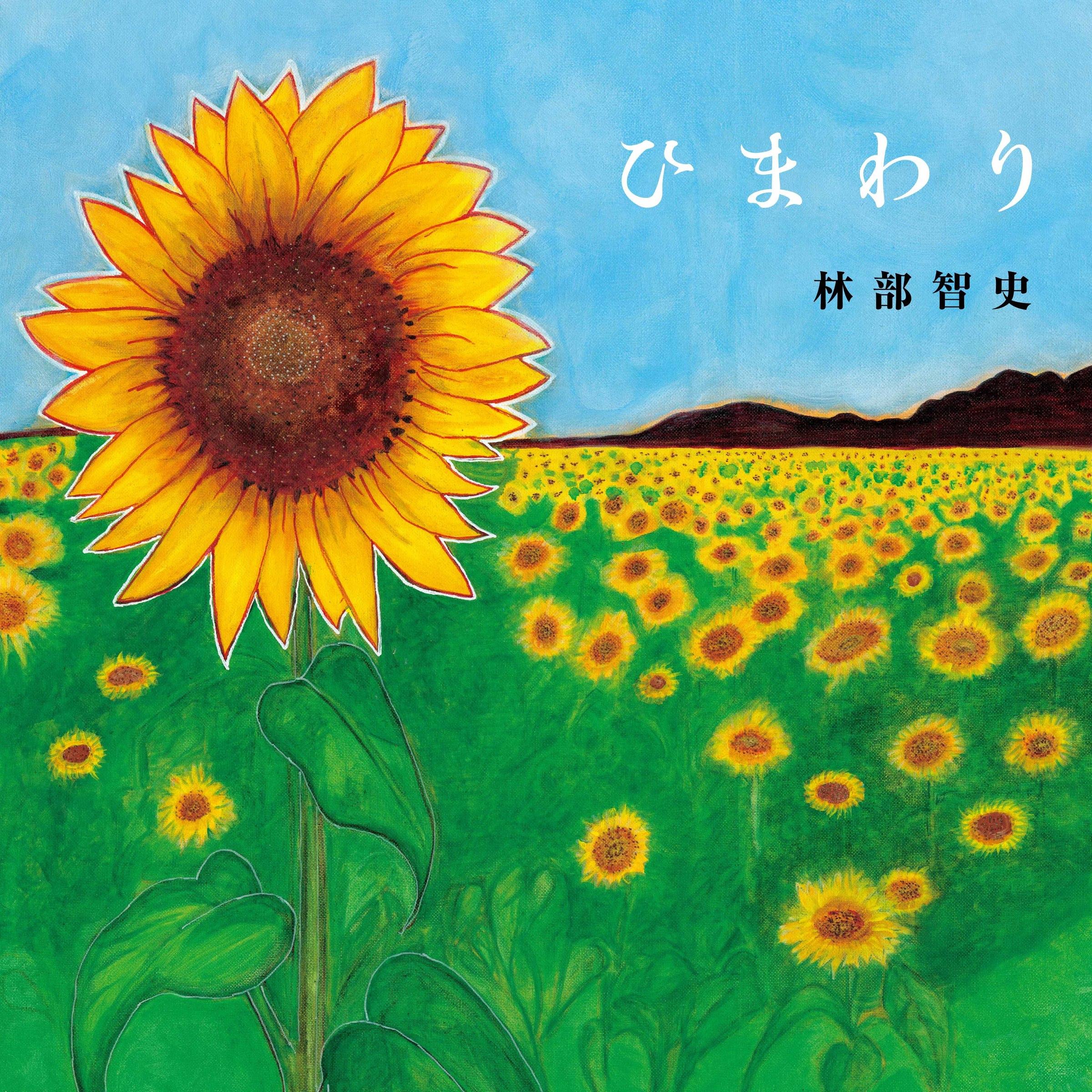 ひまわり