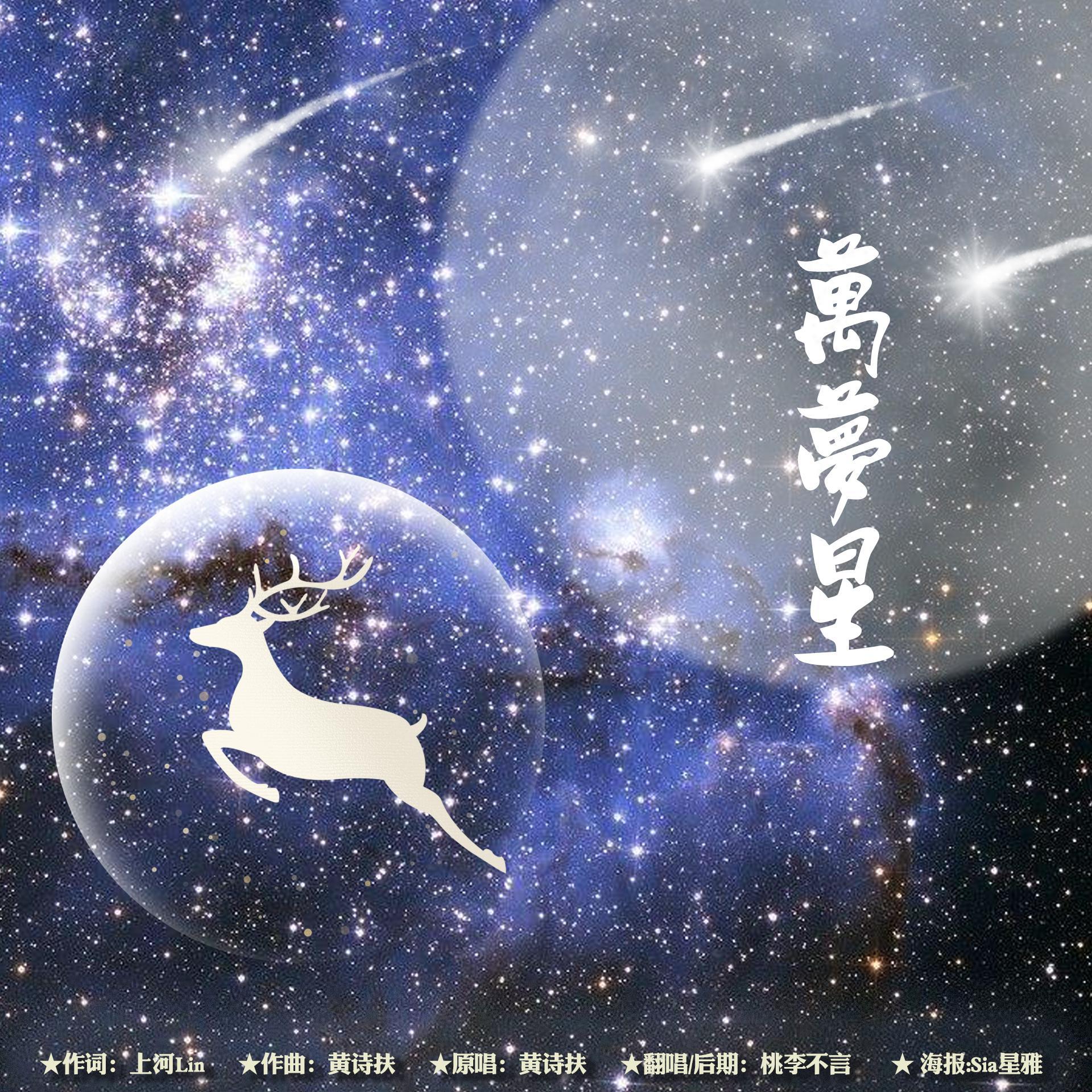 万梦星