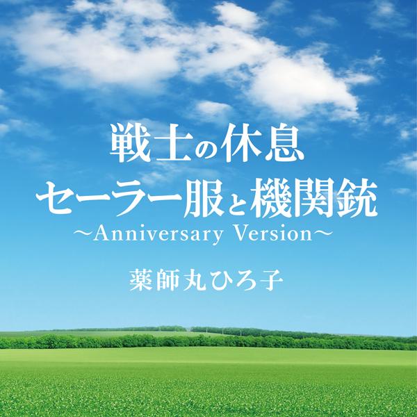 戦士の休息／セーラー服と機関銃～Anniversary Version～