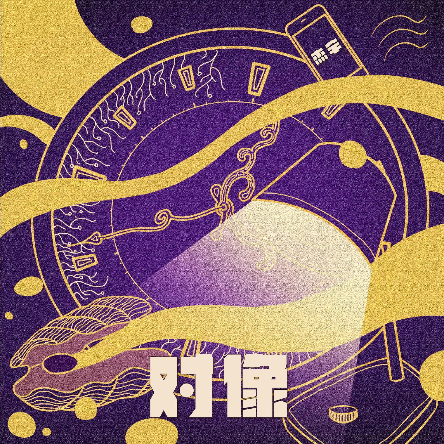 对像
