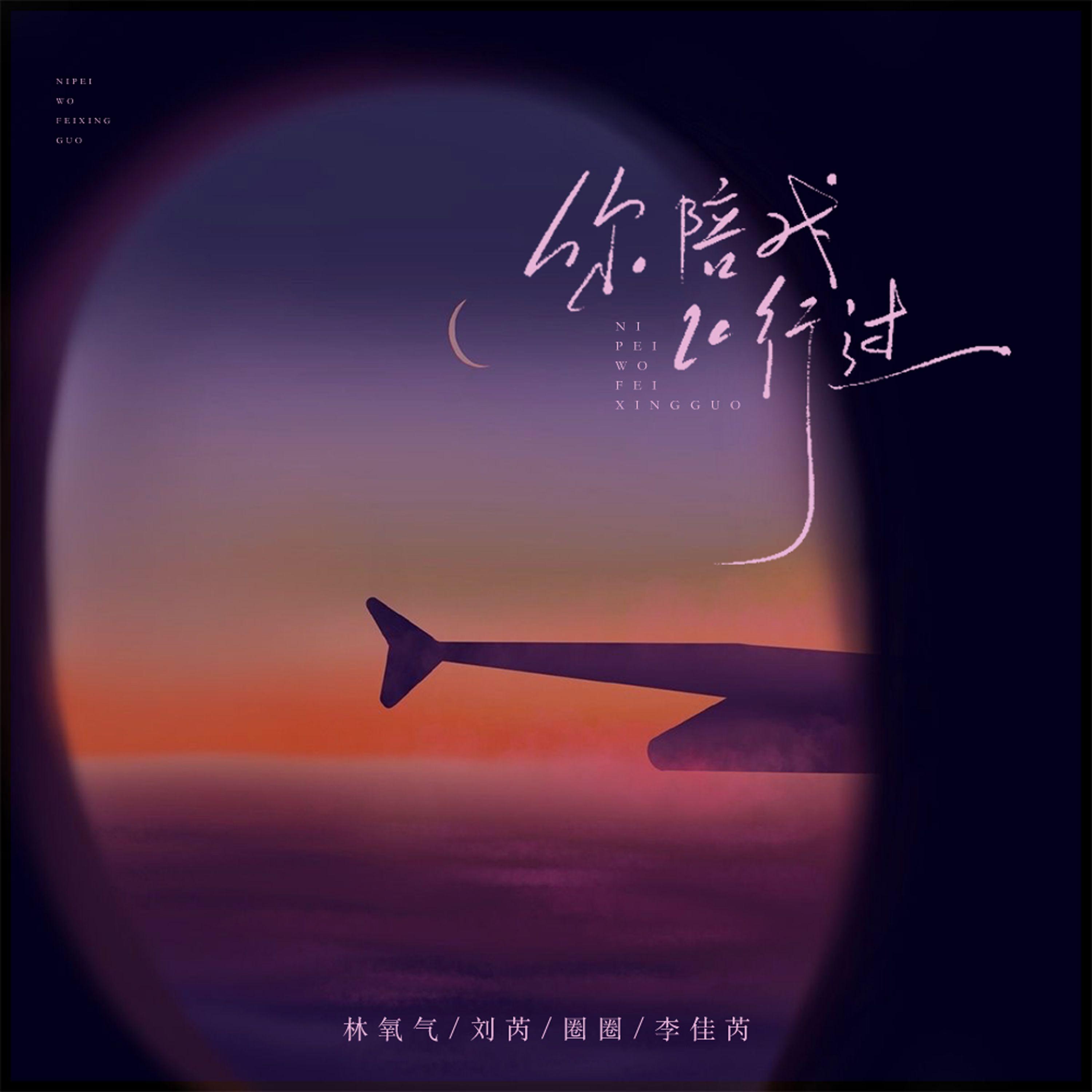 你陪我飞行过