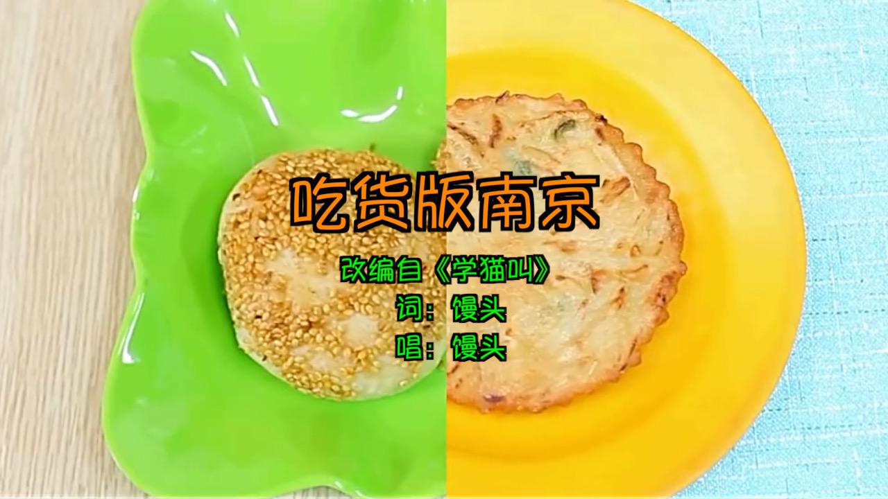 吃货版南京专辑