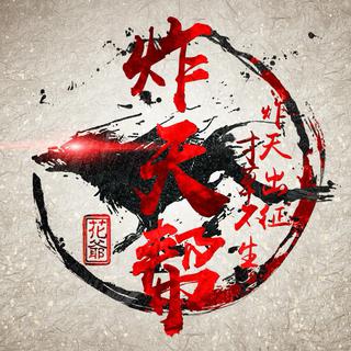 炸天帮-查水表必备歌单
