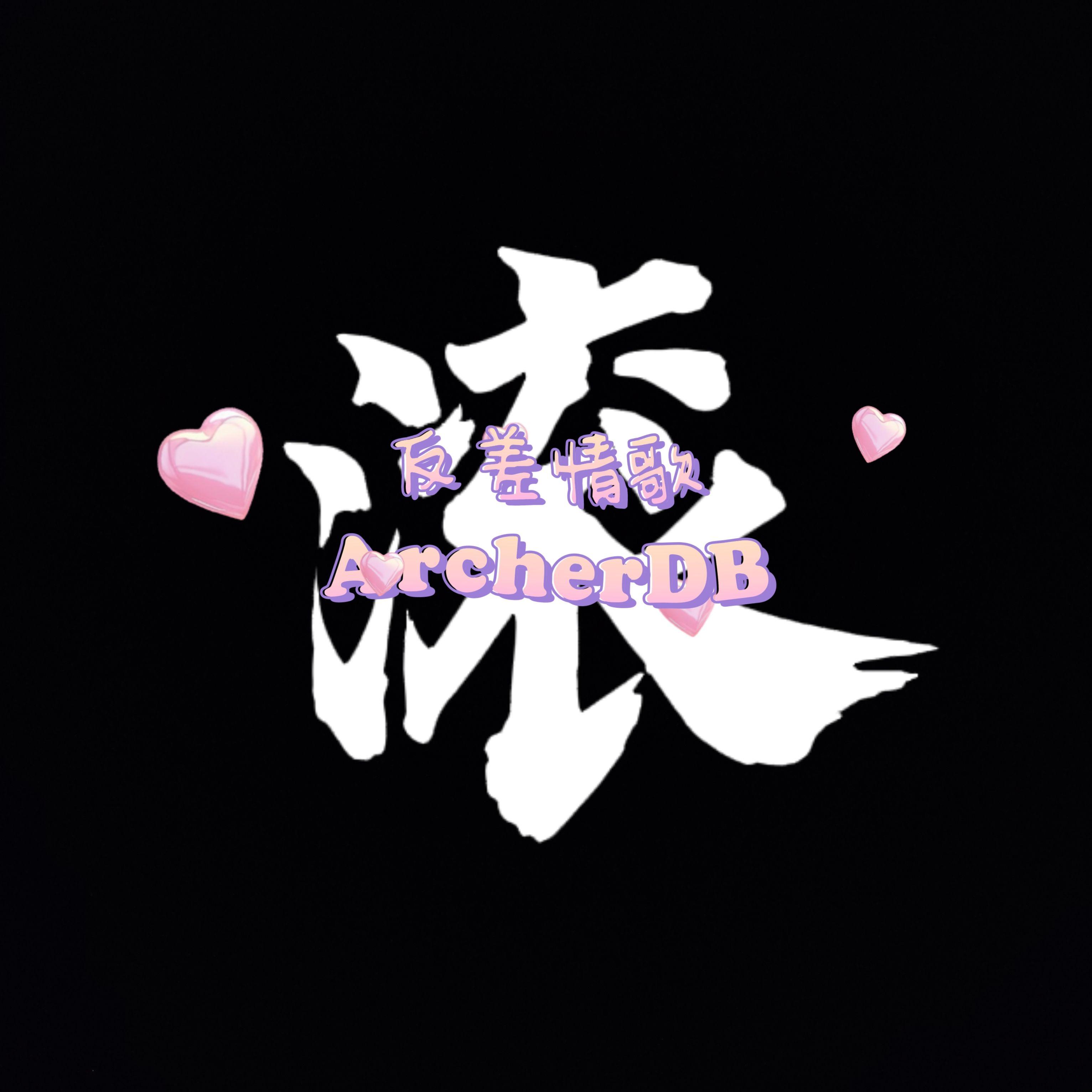 反差情歌